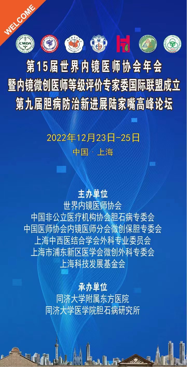 第15届世界内镜医师协会年会上海召开